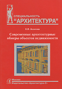 книга Сучасні архітектурні обміри нерухомості. Навчальний посібник, автор: Золотова Е.В.